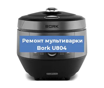 Замена уплотнителей на мультиварке Bork U804 в Нижнем Новгороде